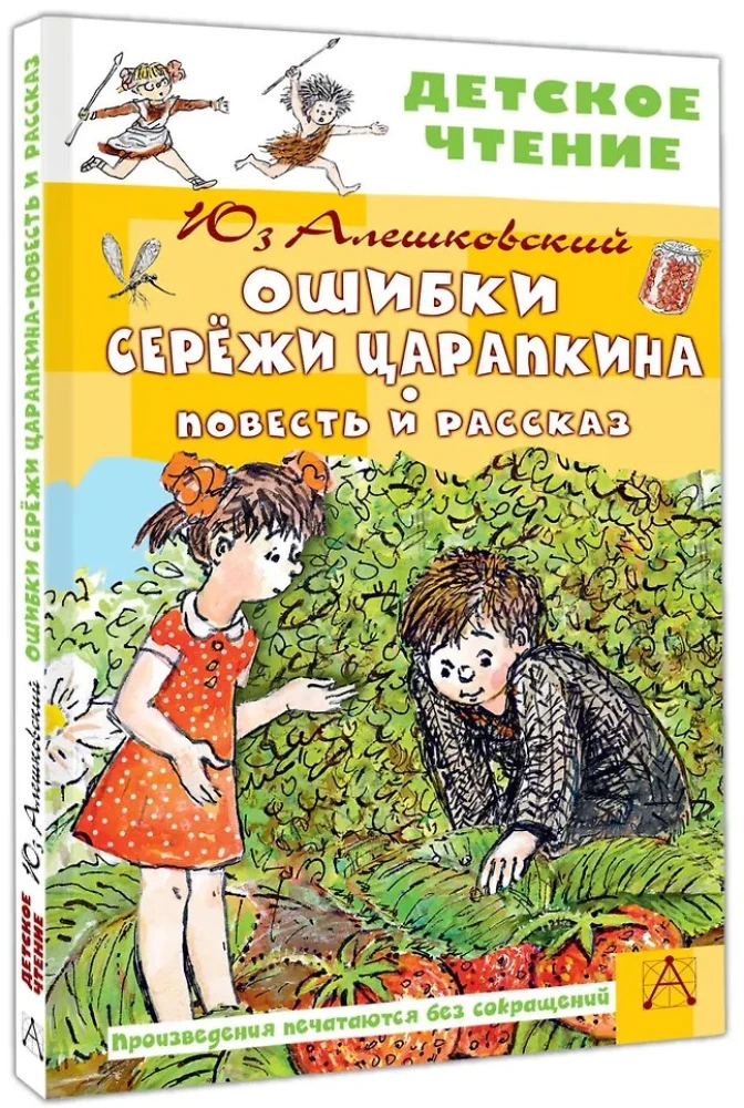 Errors of Seryozha Tsarapkin. A Novella and a Story