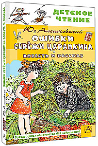 Errors of Seryozha Tsarapkin. A Novella and a Story