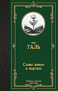 Слово живое и мертвое
