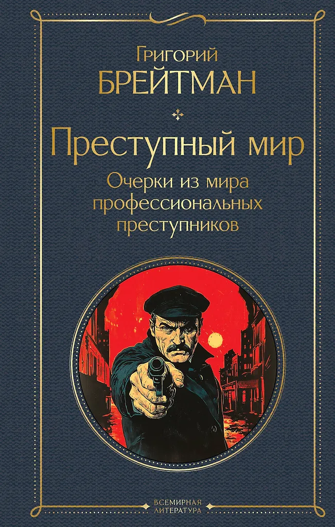 Criminal World. Essays from the World of Professional Criminals