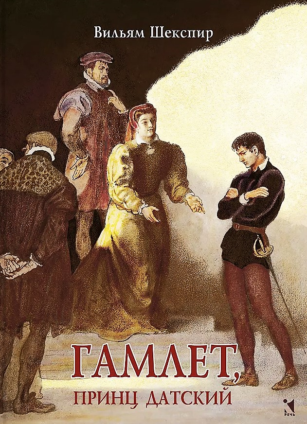 Гамлет, принц датский