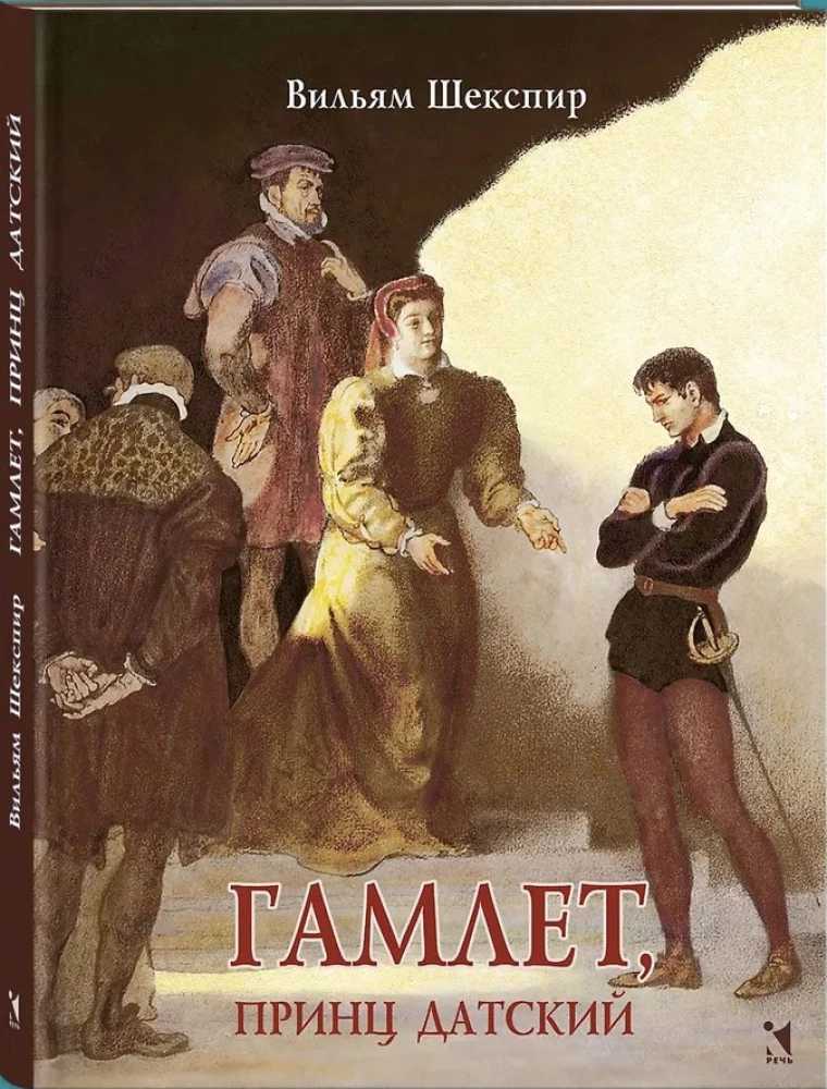 Hamlet, Prinz von Dänemark