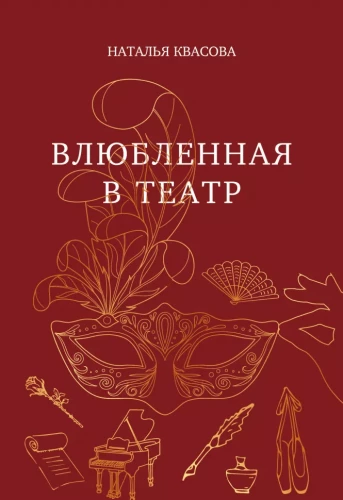 Įsimylėjusi teatre