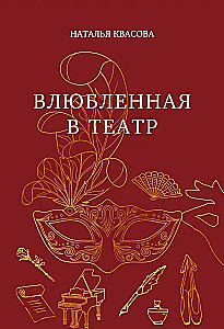 Įsimylėjusi teatre