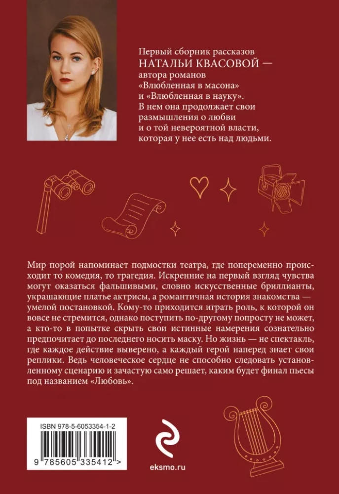 Влюбленная в театр