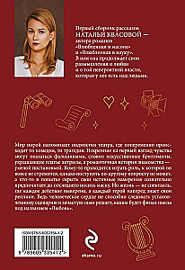 Влюбленная в театр