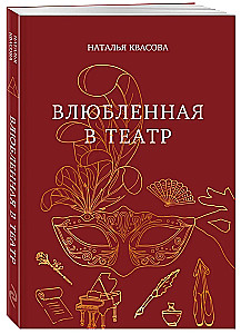 Įsimylėjusi teatre