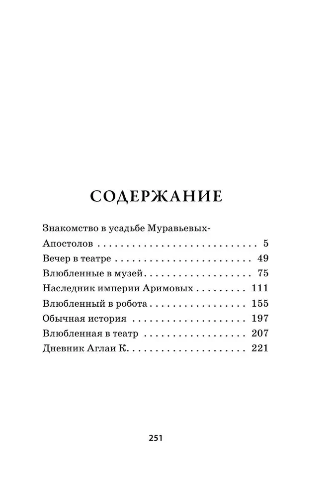 Влюбленная в театр