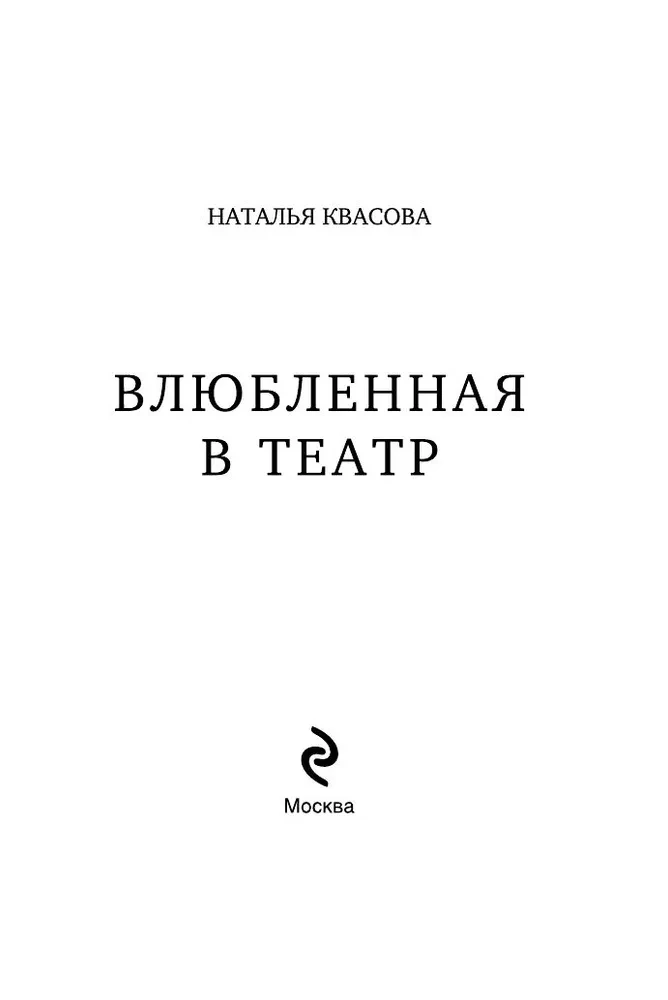Влюбленная в театр