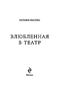 Влюбленная в театр