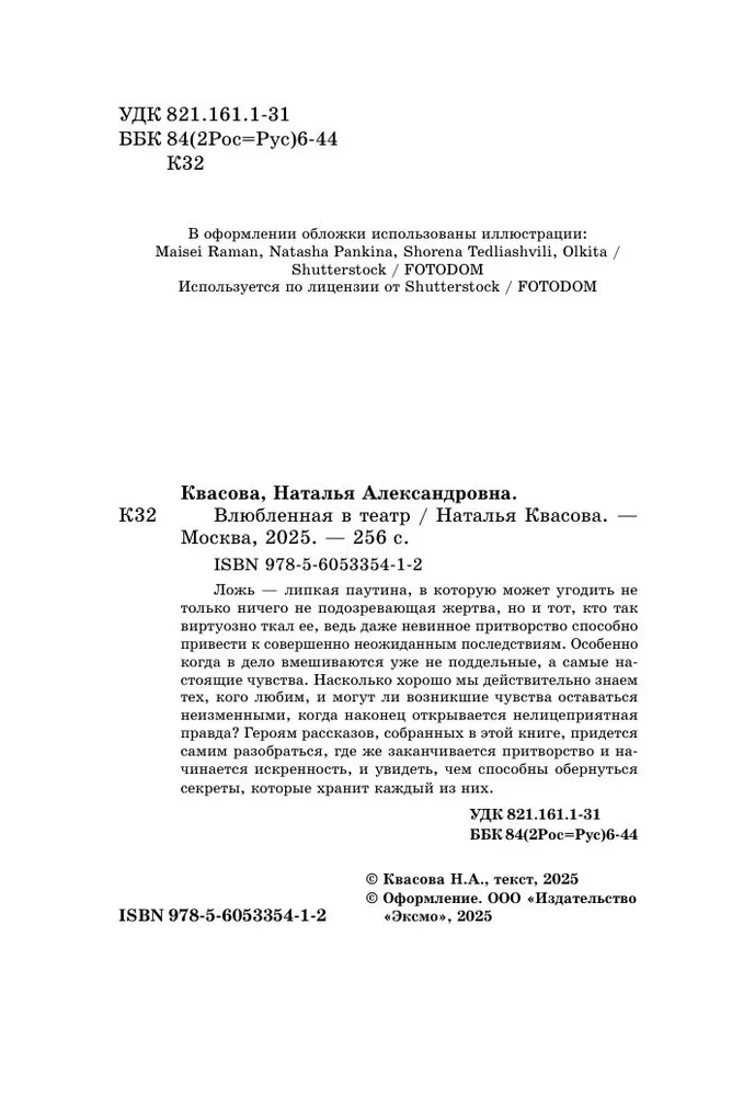 Влюбленная в театр