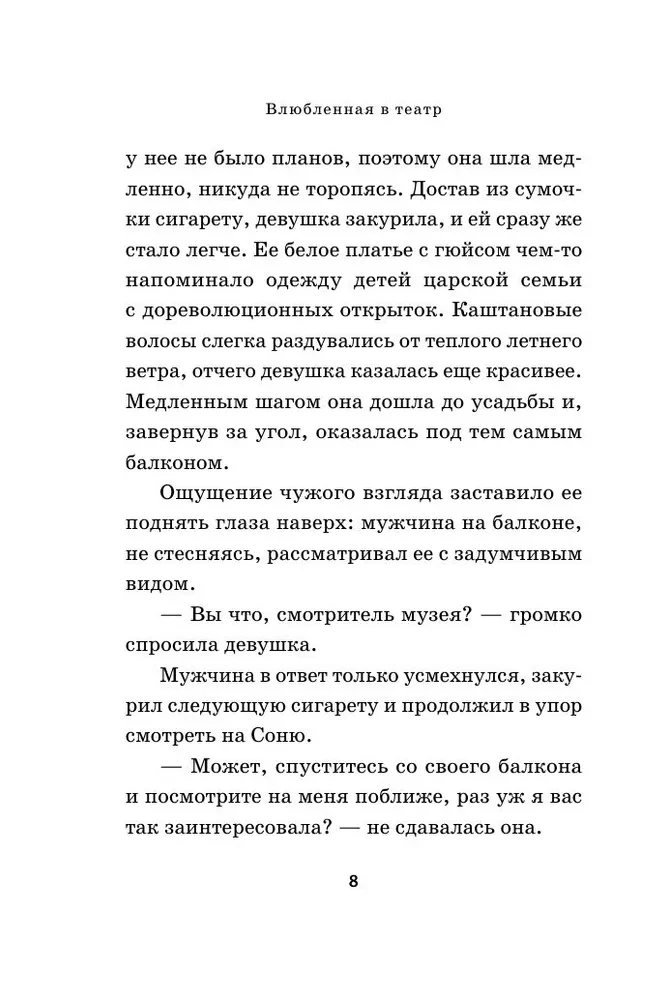 Влюбленная в театр