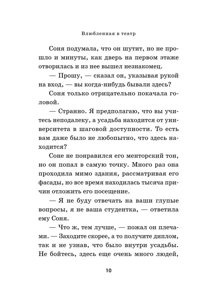 Влюбленная в театр