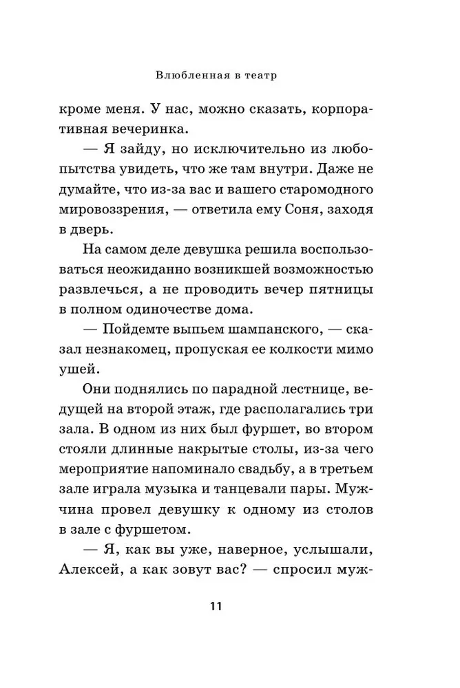 Влюбленная в театр