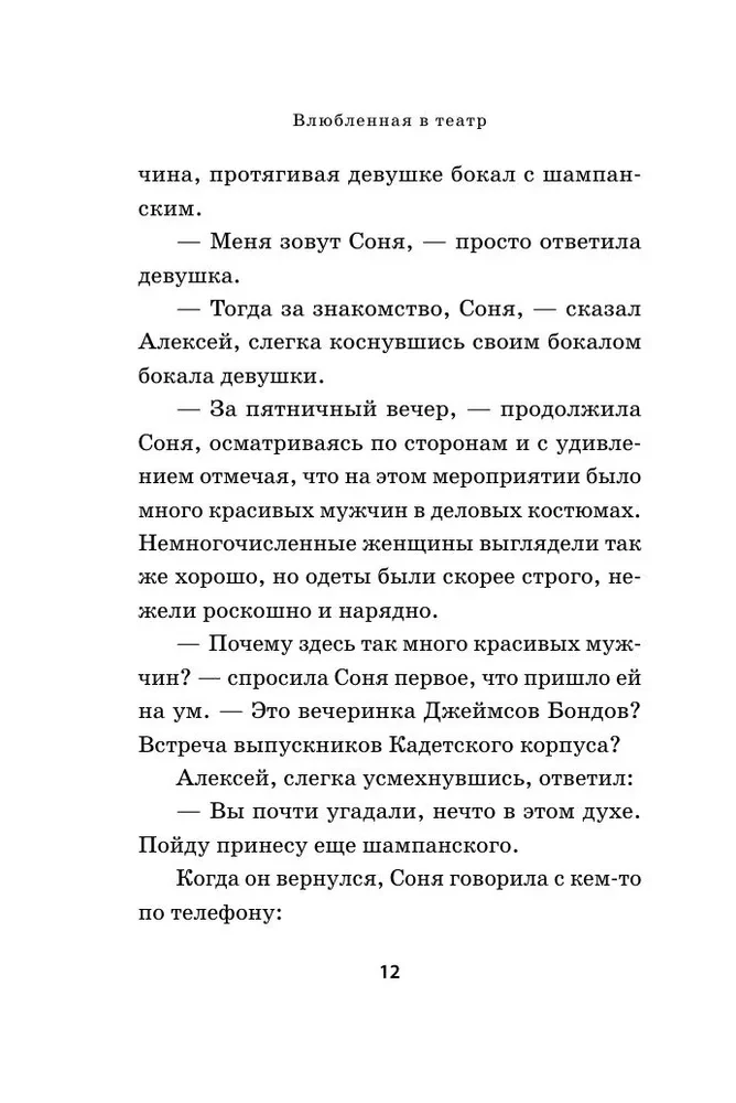 Влюбленная в театр