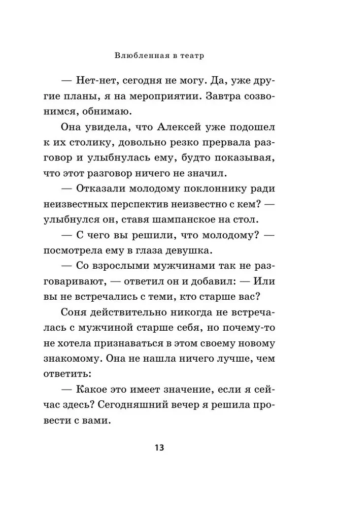 Влюбленная в театр