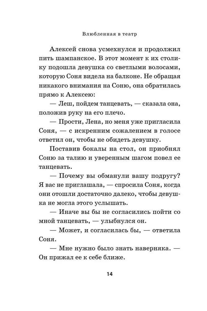 Влюбленная в театр
