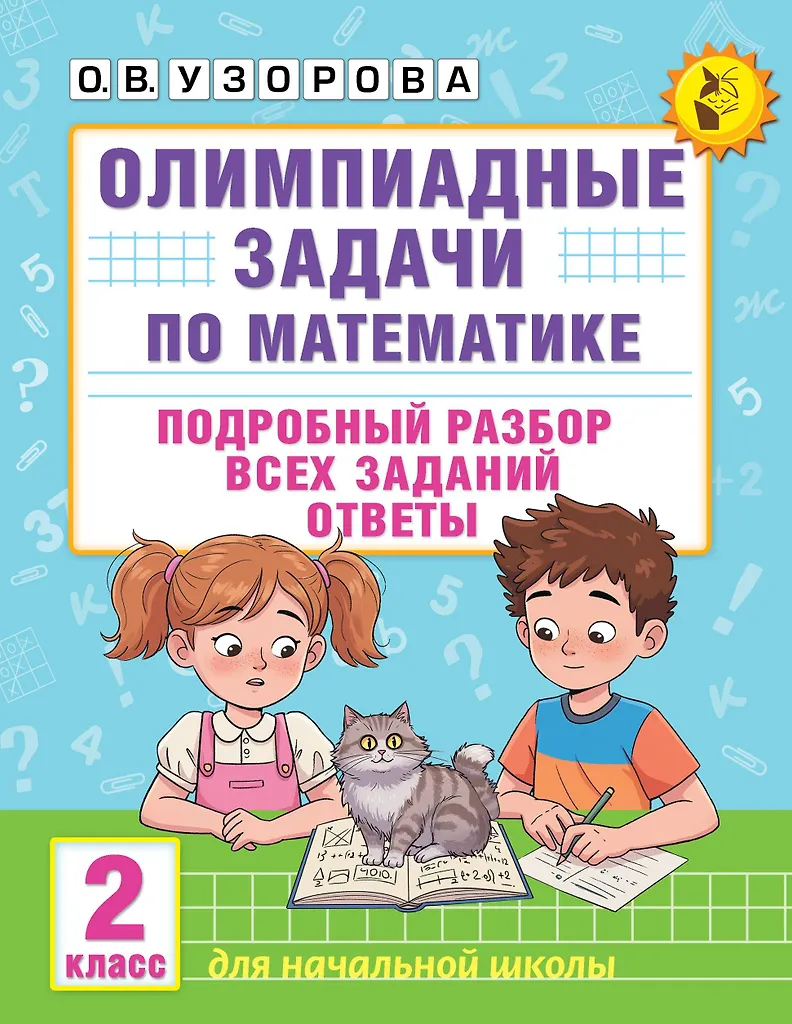 Zadania olimpijskie z matematyki. Klasa 2. Szczegółowa analiza wszystkich zadań. Odpowiedzi