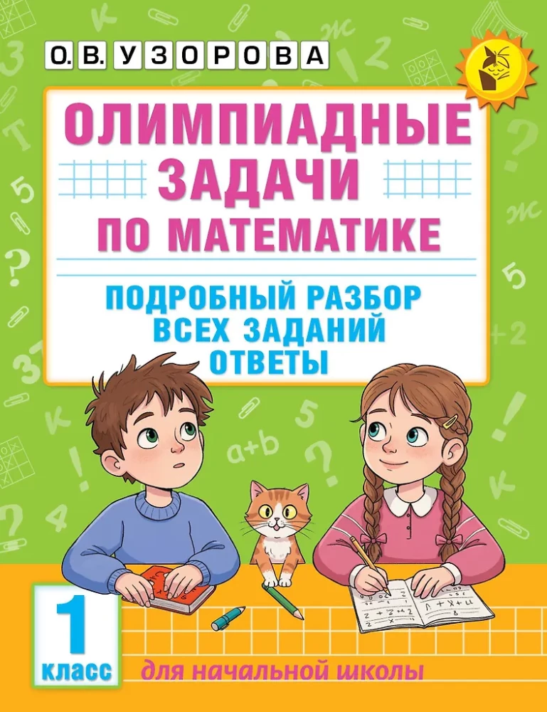 Olympiad Problems in Mathematics. Grade 1. Detailed Analysis of All Tasks. Answers