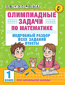 Olympiad Problems in Mathematics. Grade 1. Detailed Analysis of All Tasks. Answers