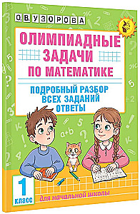 Olympiad Problems in Mathematics. Grade 1. Detailed Analysis of All Tasks. Answers