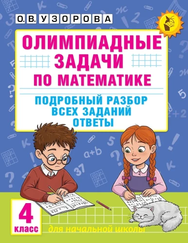 Olympiastudien zu Mathematik. 4. Klasse. Detaillierte Analyse aller Aufgaben. Antworten