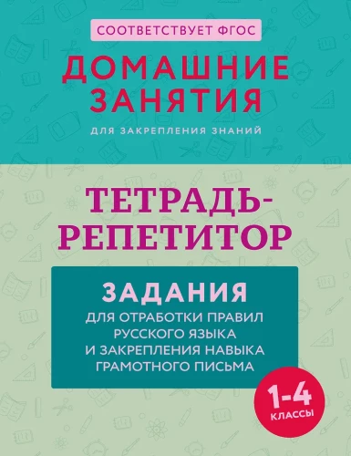 Tutor Notebook: Exercises for Practicing Russian Language Rules and Reinforcing Writing Skills
