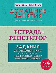 Tutor Notebook: Exercises for Practicing Russian Language Rules and Reinforcing Writing Skills