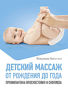 Детский массаж. От рождения до года. Профилактика плоскостопия и сколиоза