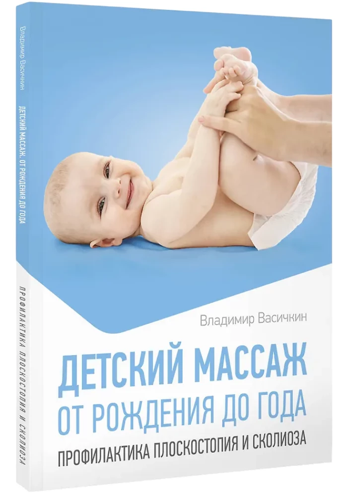 Детский массаж. От рождения до года. Профилактика плоскостопия и сколиоза