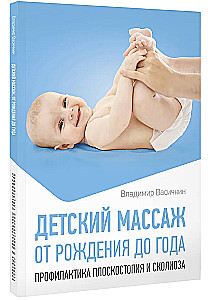 Детский массаж. От рождения до года. Профилактика плоскостопия и сколиоза