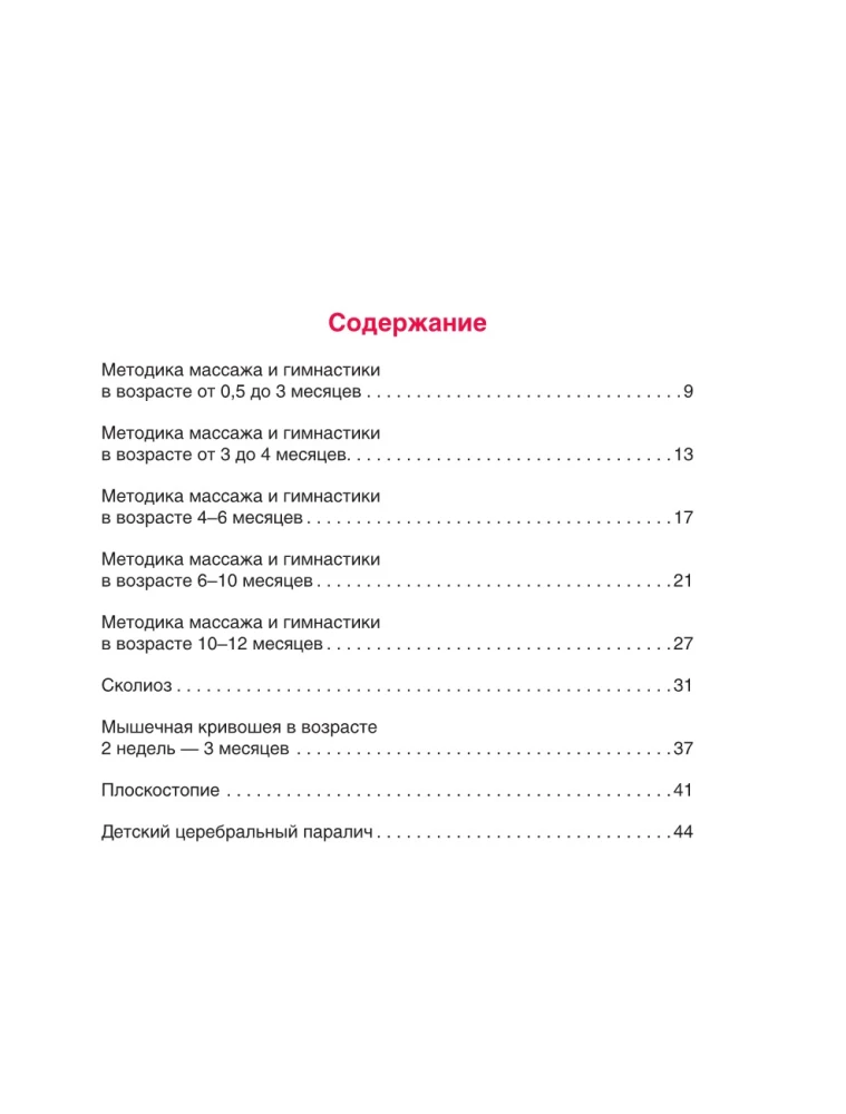 Детский массаж. От рождения до года. Профилактика плоскостопия и сколиоза