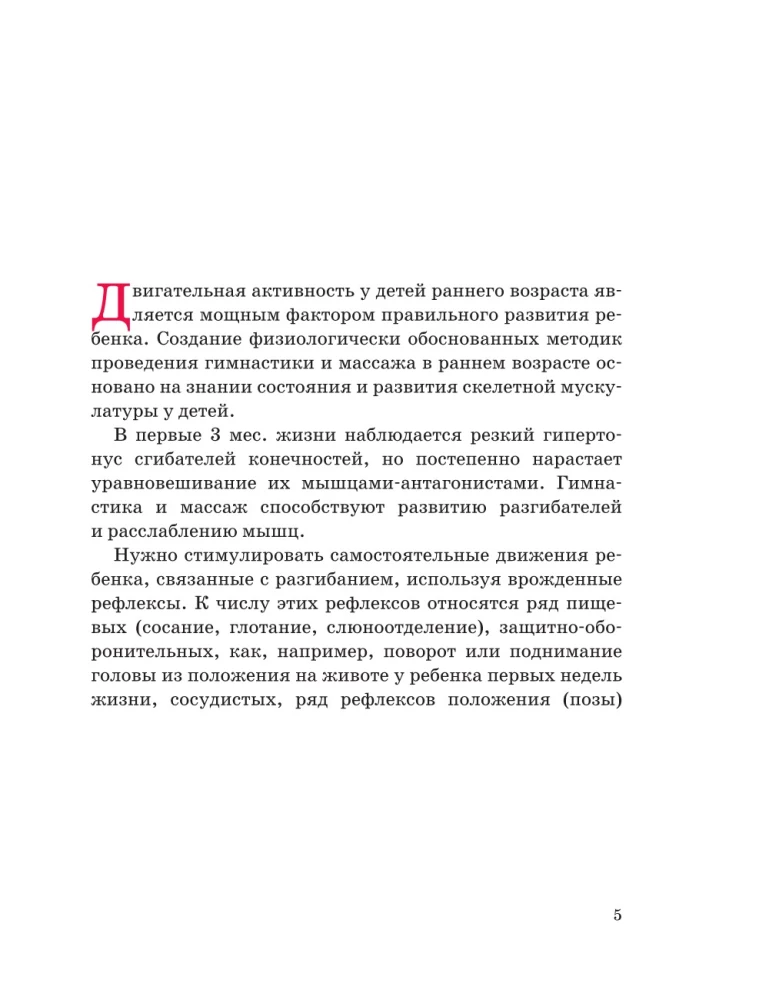 Детский массаж. От рождения до года. Профилактика плоскостопия и сколиоза