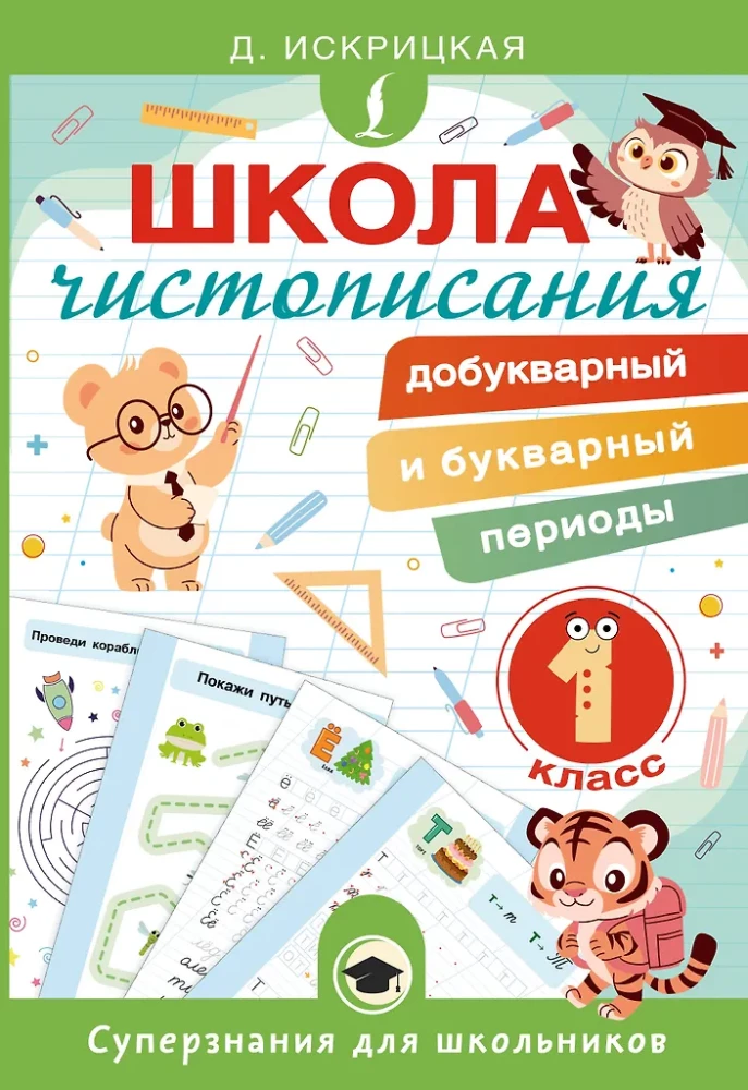 Writing School: Pre-Reading and Reading Periods. Grade 1