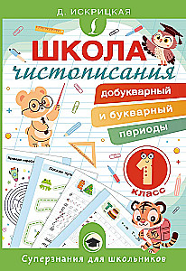 Writing School: Pre-Reading and Reading Periods. Grade 1