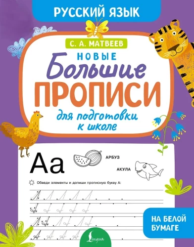 Neue große Schreibübungen zur Vorbereitung auf die Schule. Russisch