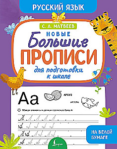 Neue große Schreibübungen zur Vorbereitung auf die Schule. Russisch