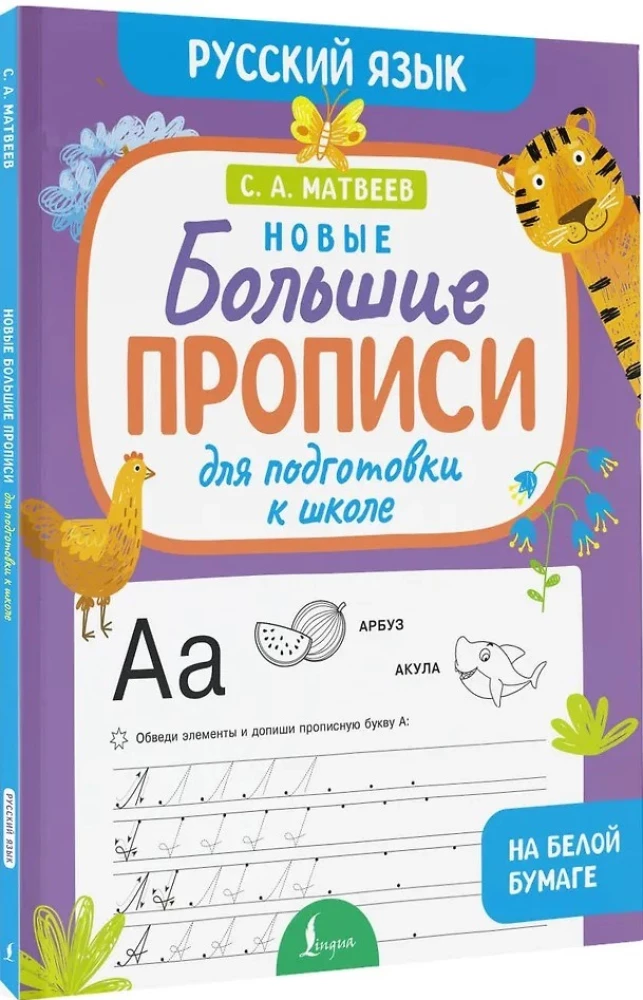 Neue große Schreibübungen zur Vorbereitung auf die Schule. Russisch
