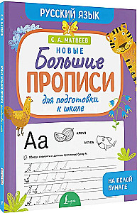 Neue große Schreibübungen zur Vorbereitung auf die Schule. Russisch