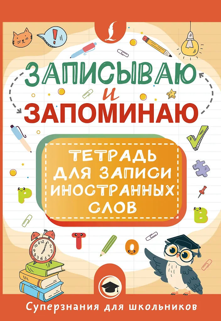 Ich schreibe und merke mir. Notizbuch zum Aufschreiben von fremden Wörtern