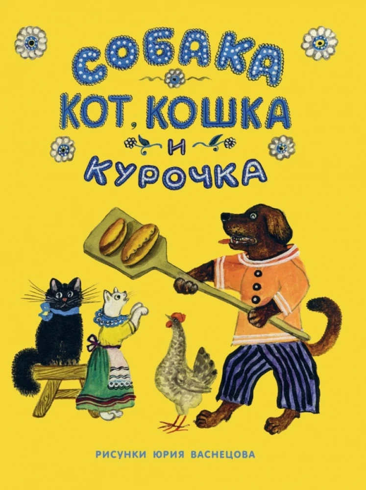 Dog, Cat, Kitten and Hen