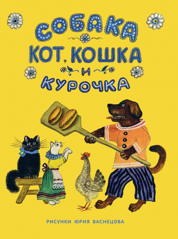 Pies, Kot, Kocia i Kurka