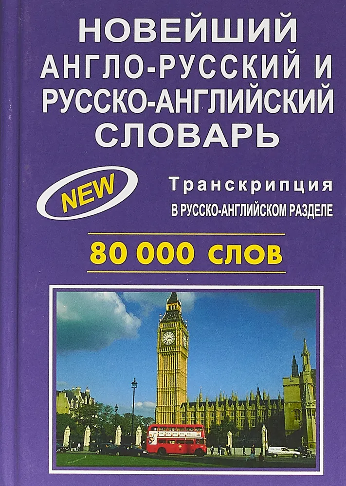 Neuester Englisch-Russisch und Russisch-Englisch Wörterbuch. 80000 Wörter