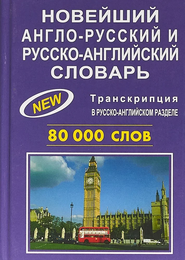 Neuester Englisch-Russisch und Russisch-Englisch Wörterbuch. 80000 Wörter