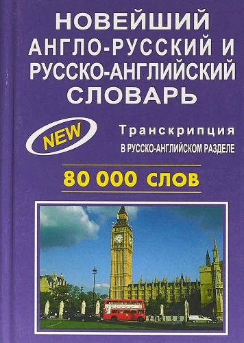The Newest English-Russian and Russian-English Dictionary. 80,000 words