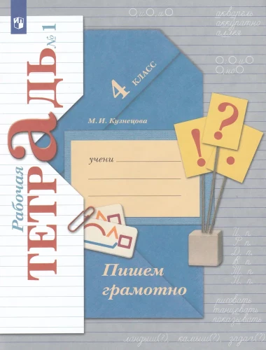 Workbook. Russian Language 4th Grade. Part 1
