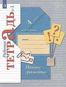 Workbook. Russian Language 4th Grade. Part 1