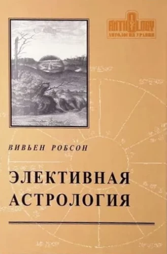 Элективная астрология