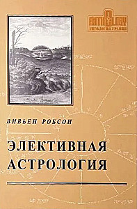 Элективная астрология