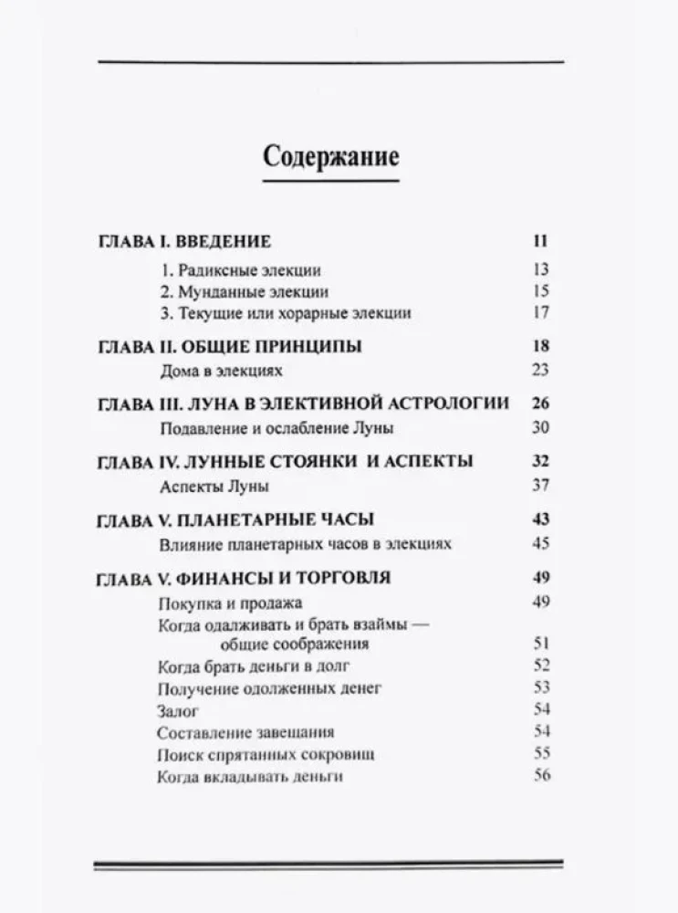 Элективная астрология